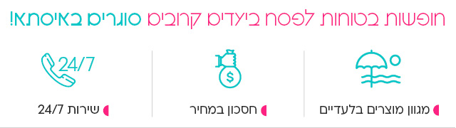 דילים לפסח 2020 בחו ל או בארץ רק באיסתא